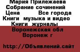 Мария Прилежаева “Собрание сочинений“ › Цена ­ 170 - Все города Книги, музыка и видео » Книги, журналы   . Воронежская обл.,Воронеж г.